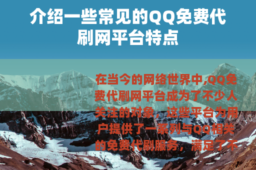 介绍一些常见的QQ免费代刷网平台特点