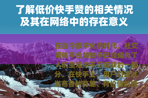 了解低价快手赞的相关情况及其在网络中的存在意义