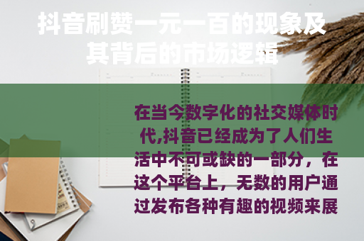抖音刷赞一元一百的现象及其背后的市场逻辑