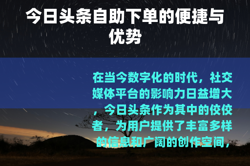 今日头条自助下单的便捷与优势