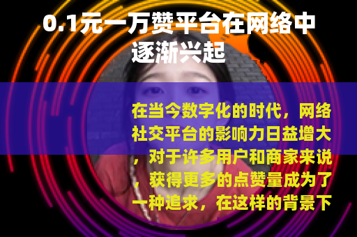 0.1元一万赞平台在网络中逐渐兴起