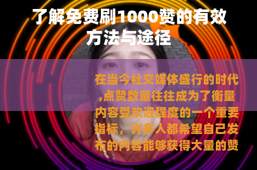 了解免费刷1000赞的有效方法与途径