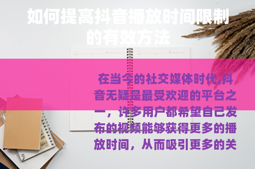 如何提高抖音播放时间限制的有效方法