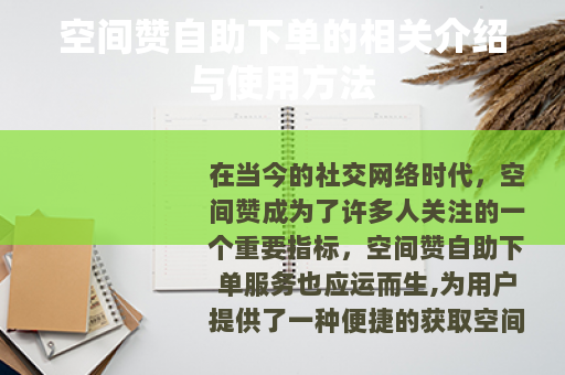 空间赞自助下单的相关介绍与使用方法