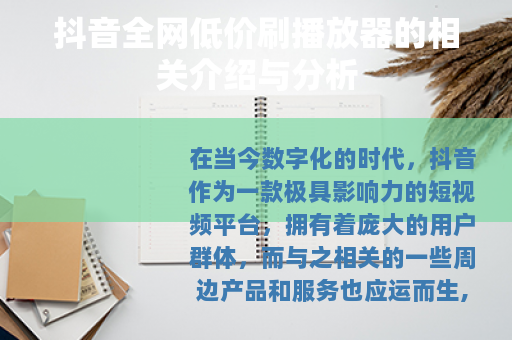 抖音全网低价刷播放器的相关介绍与分析