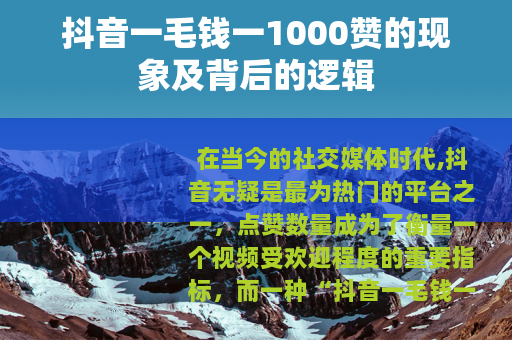 抖音一毛钱一1000赞的现象及背后的逻辑