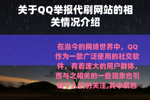 关于QQ举报代刷网站的相关情况介绍