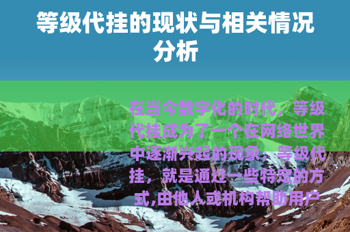 等级代挂的现状与相关情况分析