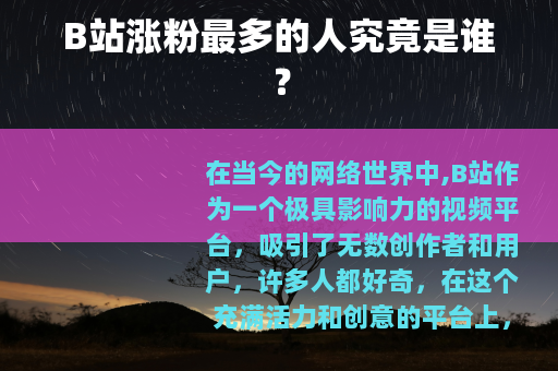B站涨粉最多的人究竟是谁？