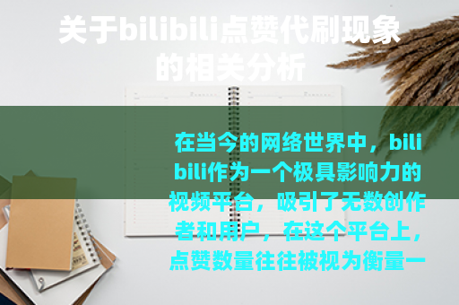 关于bilibili点赞代刷现象的相关分析