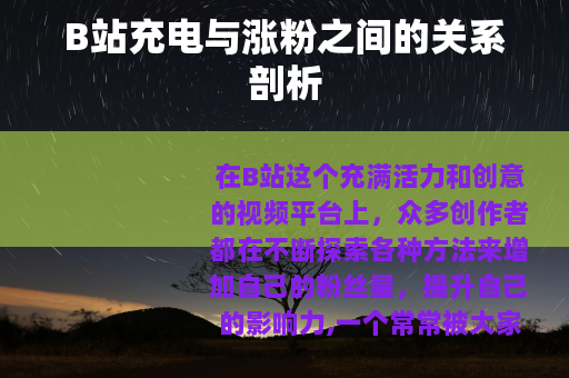 B站充电与涨粉之间的关系剖析
