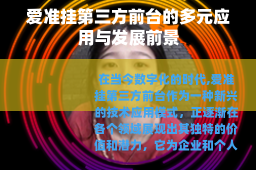 爱准挂第三方前台的多元应用与发展前景