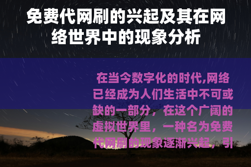 免费代网刷的兴起及其在网络世界中的现象分析