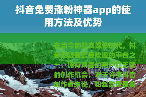 抖音免费涨粉神器app的使用方法及优势