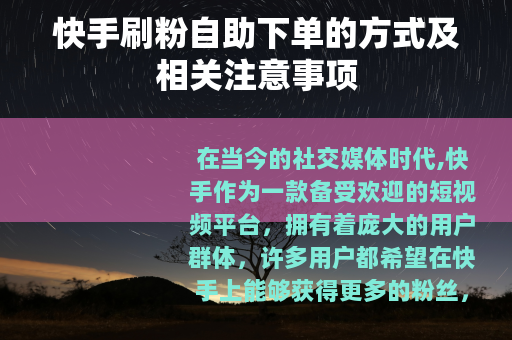 快手刷粉自助下单的方式及相关注意事项