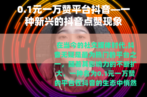 0.1元一万赞平台抖音—一种新兴的抖音点赞现象
