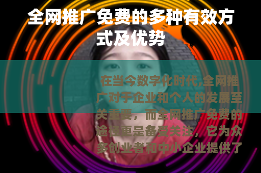 全网推广免费的多种有效方式及优势