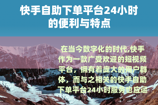 快手自助下单平台24小时的便利与特点