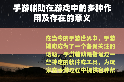 手游辅助在游戏中的多种作用及存在的意义