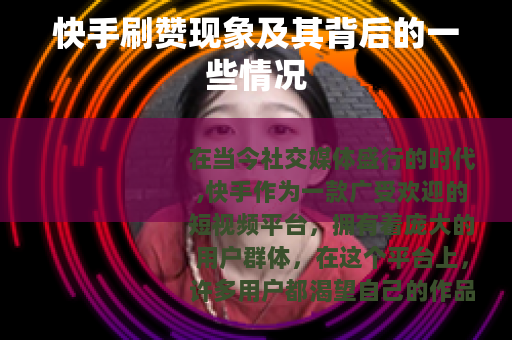 快手刷赞现象及其背后的一些情况