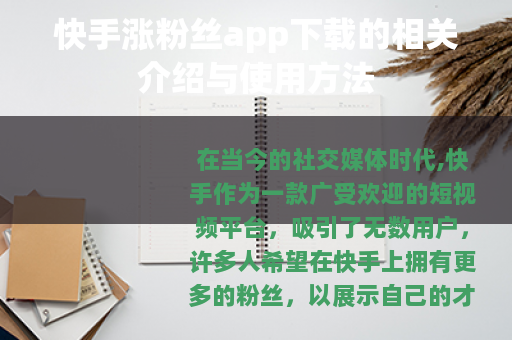 快手涨粉丝app下载的相关介绍与使用方法