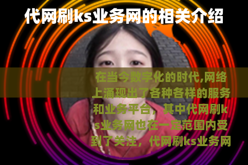 代网刷ks业务网的相关介绍