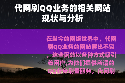代网刷QQ业务的相关网站现状与分析