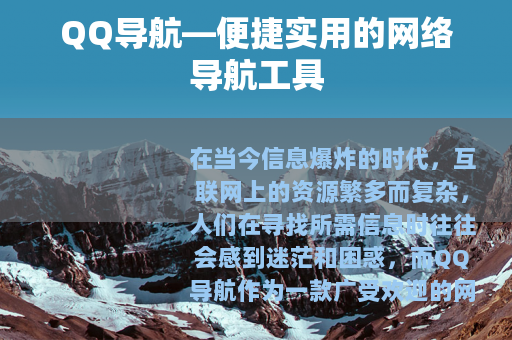 QQ导航—便捷实用的网络导航工具