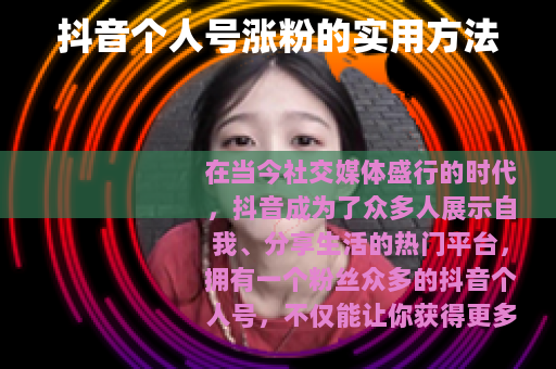 抖音个人号涨粉的实用方法
