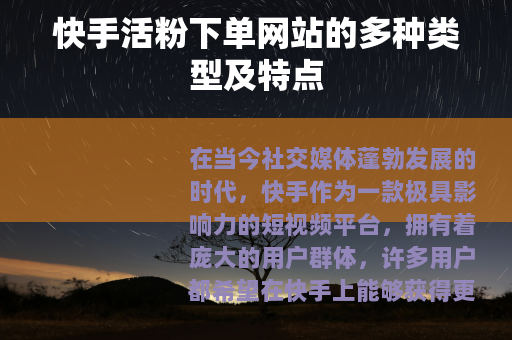 快手活粉下单网站的多种类型及特点