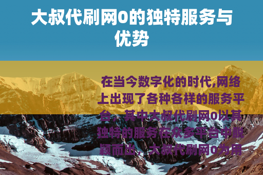 大叔代刷网0的独特服务与优势