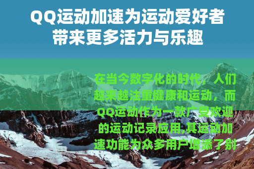 QQ运动加速为运动爱好者带来更多活力与乐趣