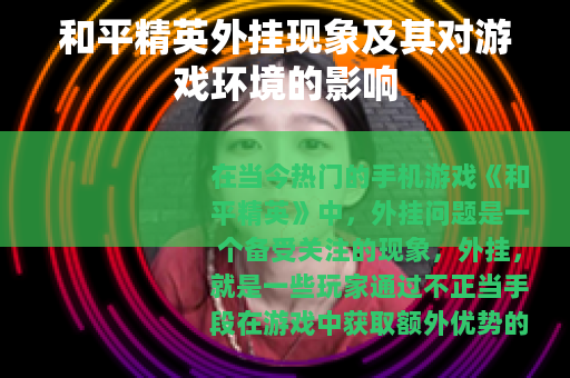 和平精英外挂现象及其对游戏环境的影响