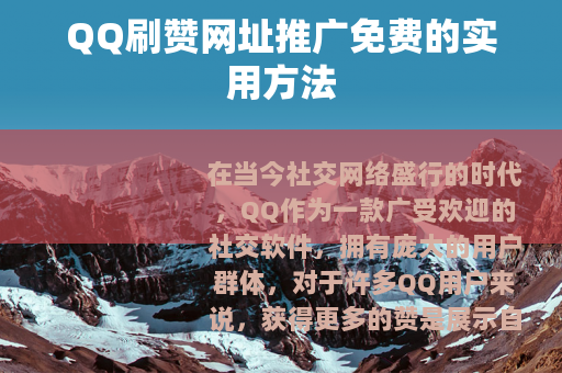 QQ刷赞网址推广免费的实用方法