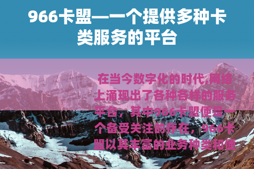 966卡盟—一个提供多种卡类服务的平台