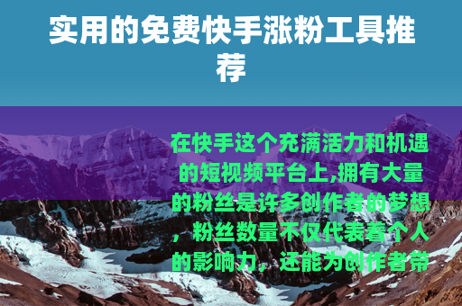 实用的免费快手涨粉工具推荐