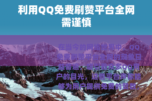 利用QQ免费刷赞平台全网需谨慎