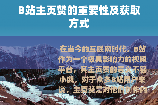B站主页赞的重要性及获取方式