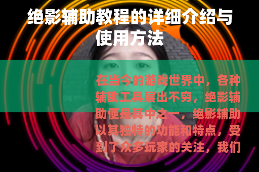 绝影辅助教程的详细介绍与使用方法