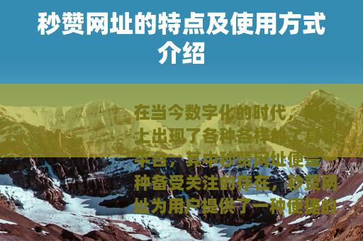 秒赞网址的特点及使用方式介绍