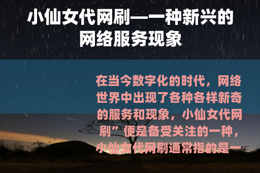 小仙女代网刷—一种新兴的网络服务现象