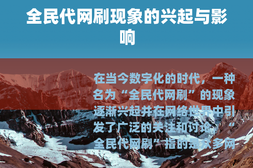 全民代网刷现象的兴起与影响