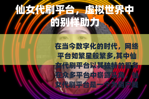 仙女代刷平台，虚拟世界中的别样助力