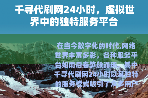 千寻代刷网24小时，虚拟世界中的独特服务平台