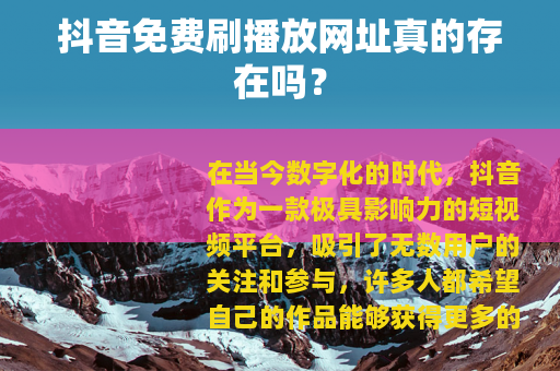 抖音免费刷播放网址真的存在吗？