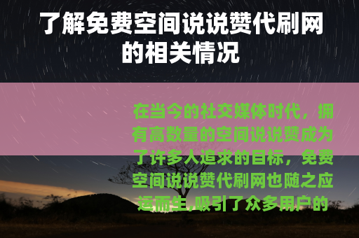 了解免费空间说说赞代刷网的相关情况