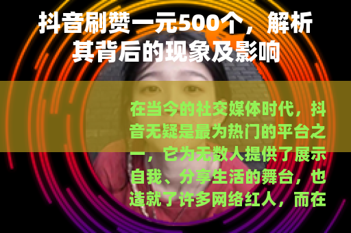 抖音刷赞一元500个，解析其背后的现象及影响