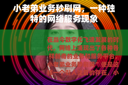 小老弟业务秒刷网，一种独特的网络服务现象
