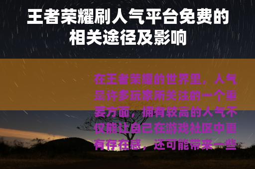 王者荣耀刷人气平台免费的相关途径及影响