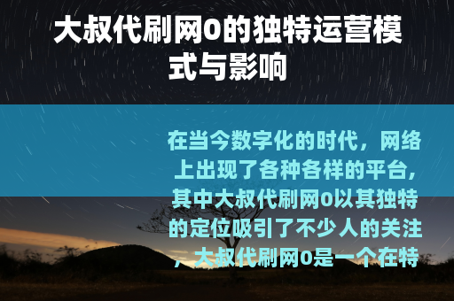 大叔代刷网0的独特运营模式与影响